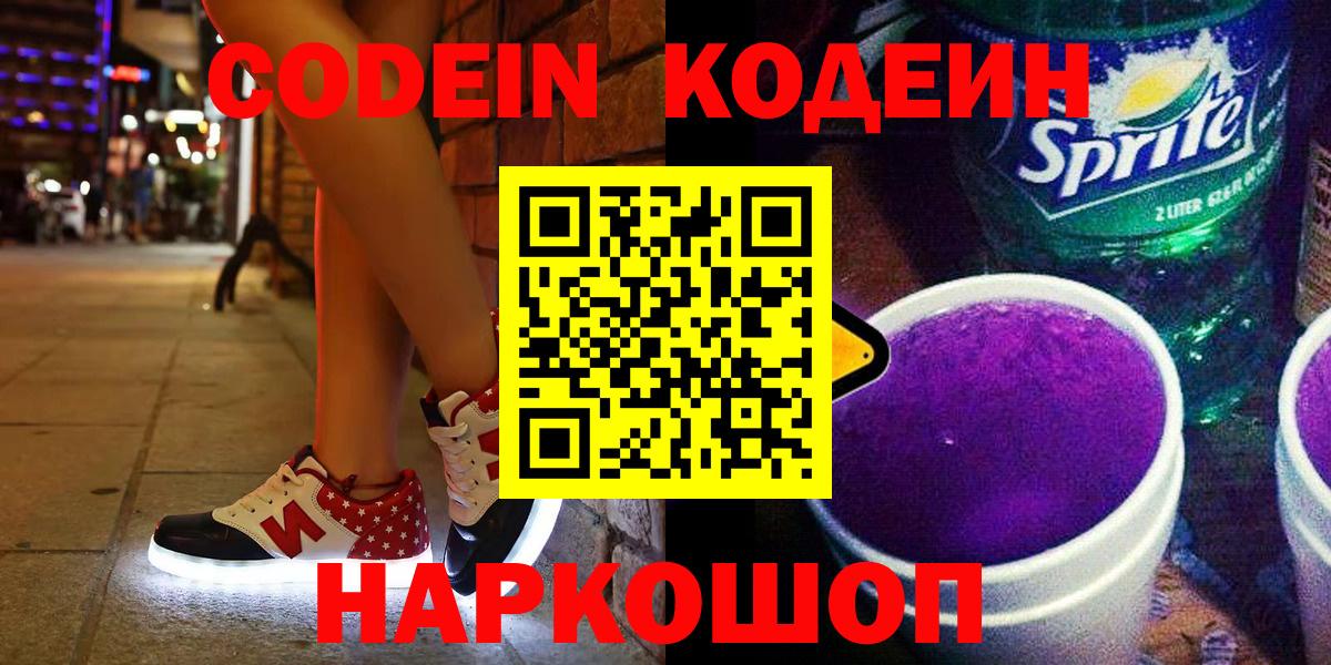 Кодеиновый сироп Lean напиток Lean (лин)  Вход с VPN  Кодеин Purple Drank  Сочи 